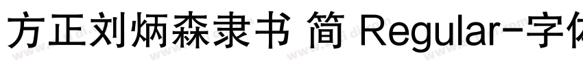 方正刘炳森隶书 简 Regular字体转换